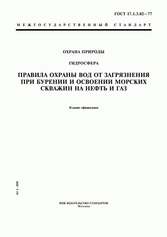 ГОСТ 17.1.3.02-77, страница 1