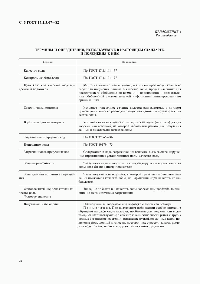 ГОСТ 17.1.3.07-82, страница 5