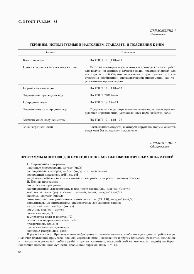 ГОСТ 17.1.3.08-82, страница 3