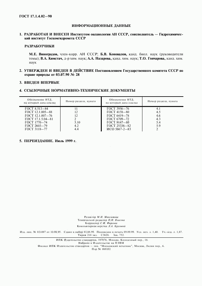 ГОСТ 17.1.4.02-90, страница 2