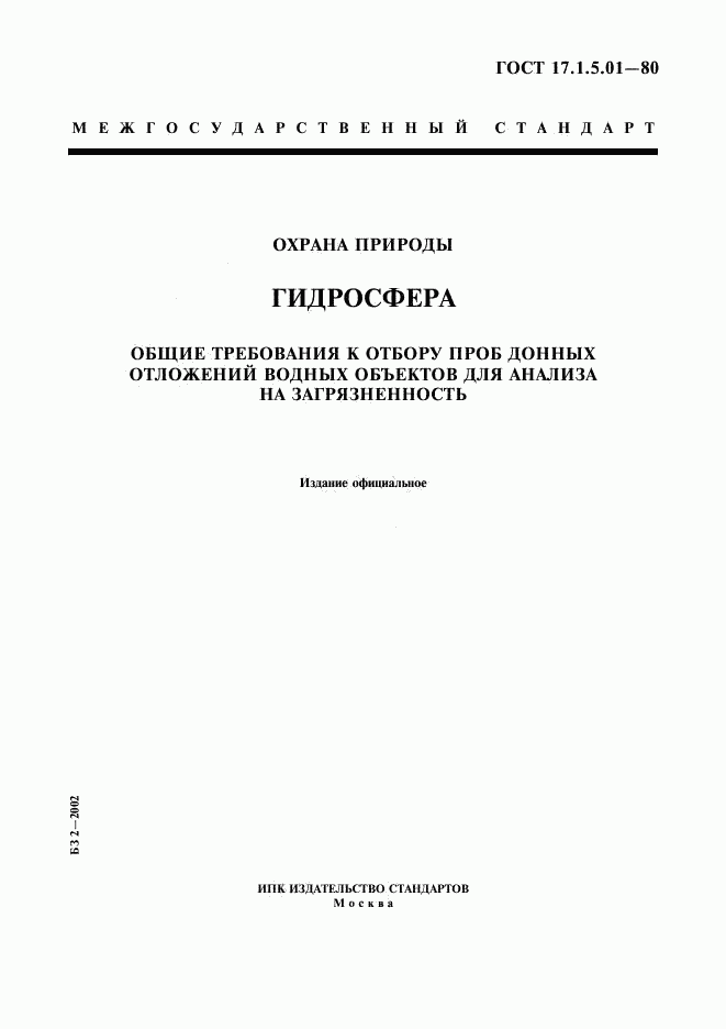 ГОСТ 17.1.5.01-80, страница 1