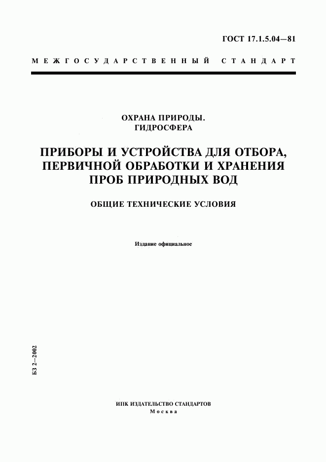 ГОСТ 17.1.5.04-81, страница 1