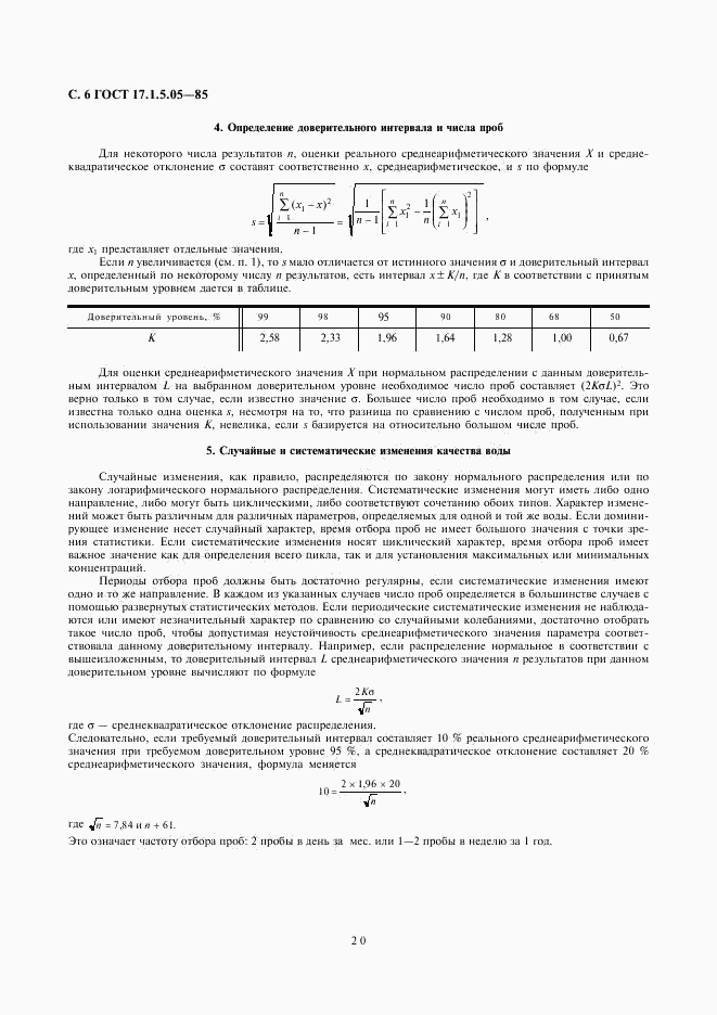 ГОСТ 17.1.5.05-85, страница 6