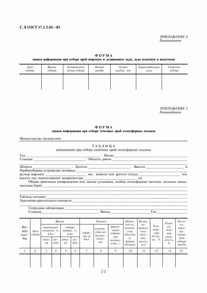 ГОСТ 17.1.5.05-85, страница 8