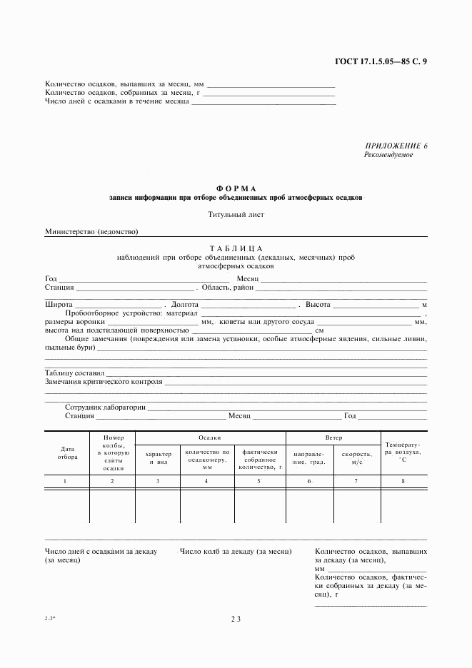 ГОСТ 17.1.5.05-85, страница 9