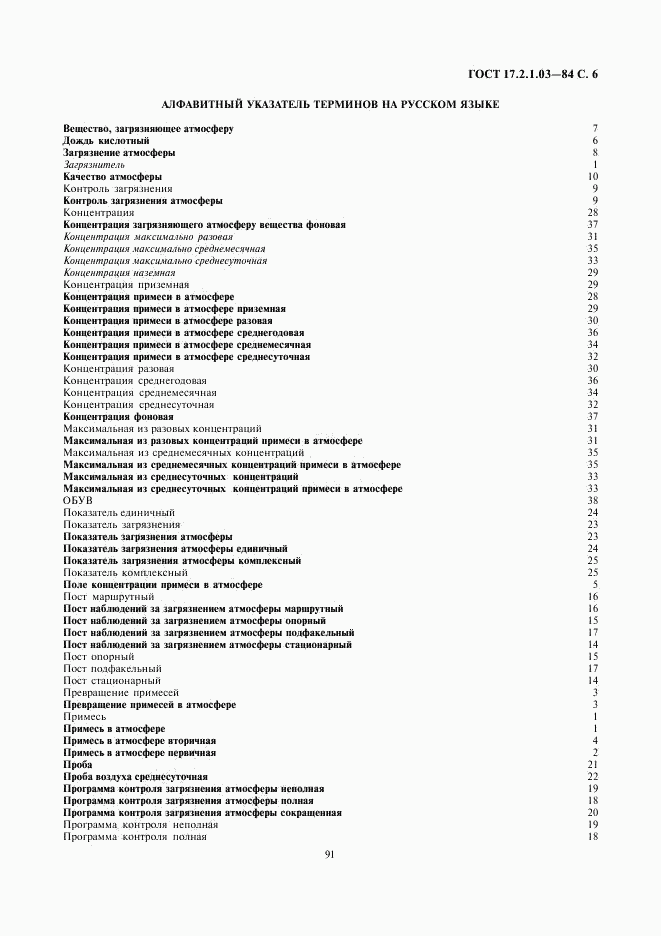 ГОСТ 17.2.1.03-84, страница 6