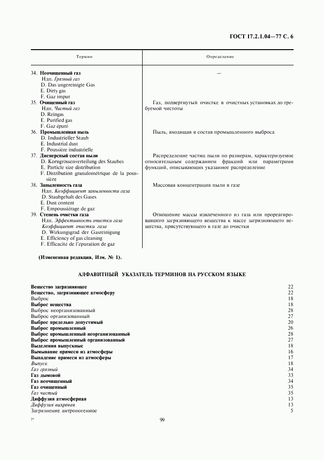 ГОСТ 17.2.1.04-77, страница 6