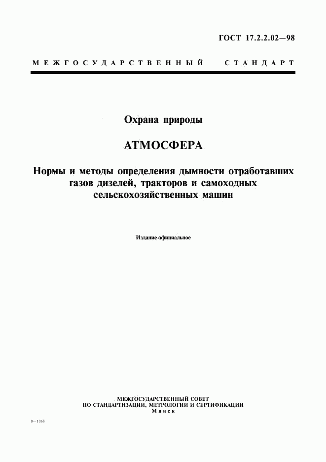 ГОСТ 17.2.2.02-98, страница 1