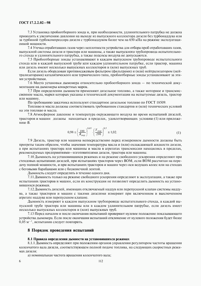 ГОСТ 17.2.2.02-98, страница 8