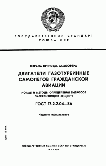 ГОСТ 17.2.2.04-86, страница 1