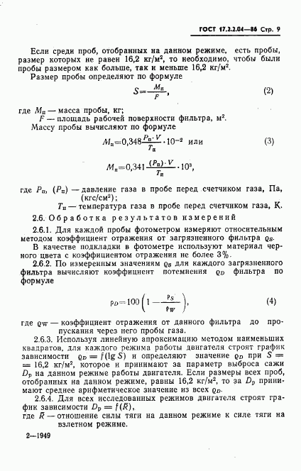 ГОСТ 17.2.2.04-86, страница 10