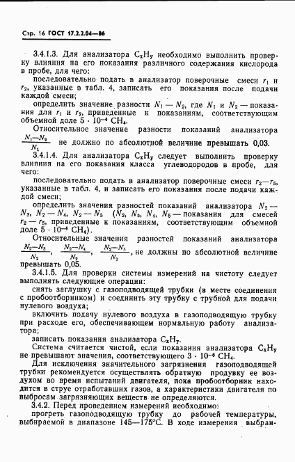 ГОСТ 17.2.2.04-86, страница 17