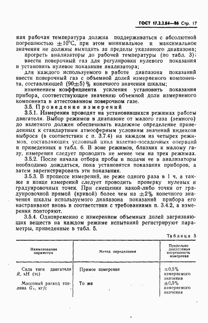 ГОСТ 17.2.2.04-86, страница 18