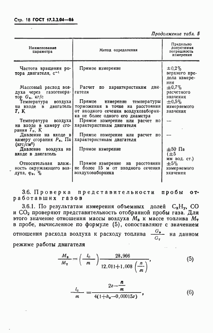 ГОСТ 17.2.2.04-86, страница 19