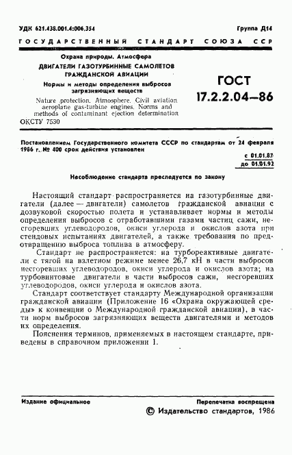 ГОСТ 17.2.2.04-86, страница 2