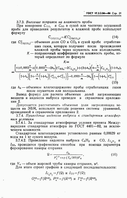 ГОСТ 17.2.2.04-86, страница 22