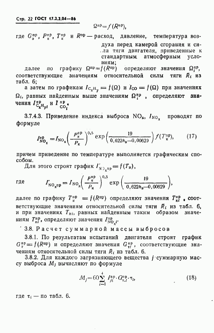 ГОСТ 17.2.2.04-86, страница 23