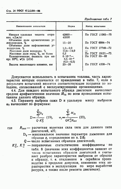 ГОСТ 17.2.2.04-86, страница 25