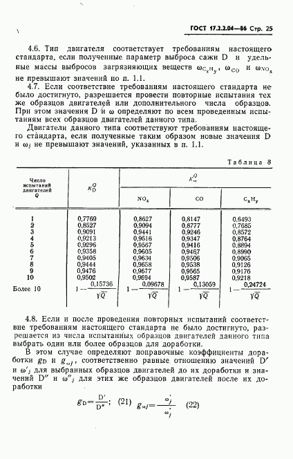 ГОСТ 17.2.2.04-86, страница 26