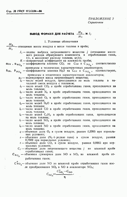 ГОСТ 17.2.2.04-86, страница 29