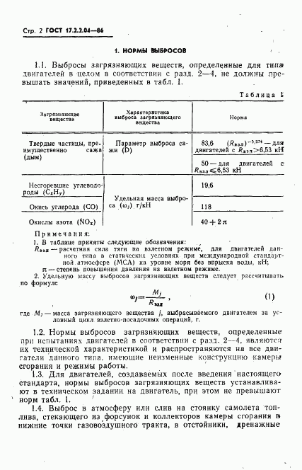 ГОСТ 17.2.2.04-86, страница 3