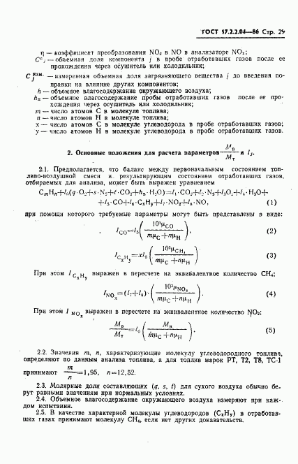 ГОСТ 17.2.2.04-86, страница 30