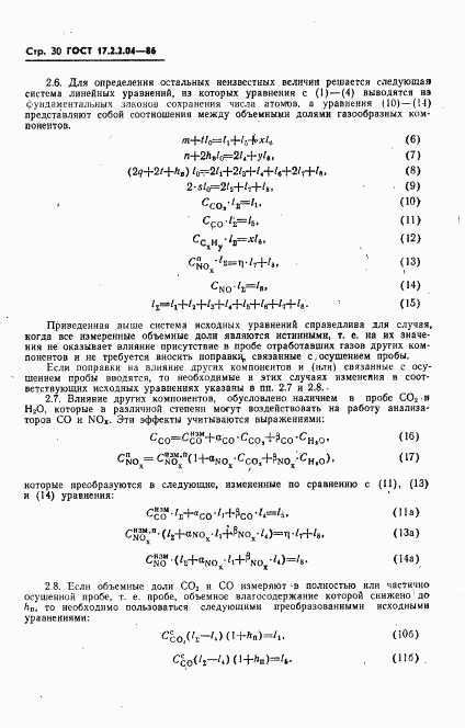 ГОСТ 17.2.2.04-86, страница 31