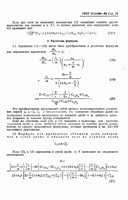 ГОСТ 17.2.2.04-86, страница 32