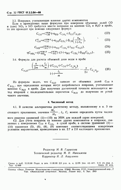 ГОСТ 17.2.2.04-86, страница 33