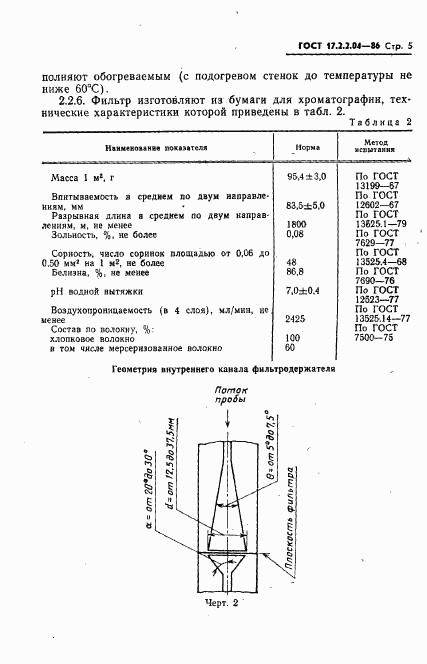 ГОСТ 17.2.2.04-86, страница 6