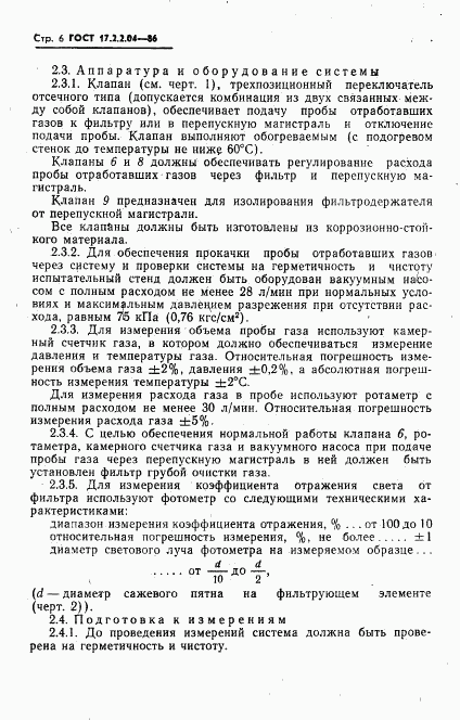 ГОСТ 17.2.2.04-86, страница 7