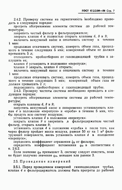 ГОСТ 17.2.2.04-86, страница 8