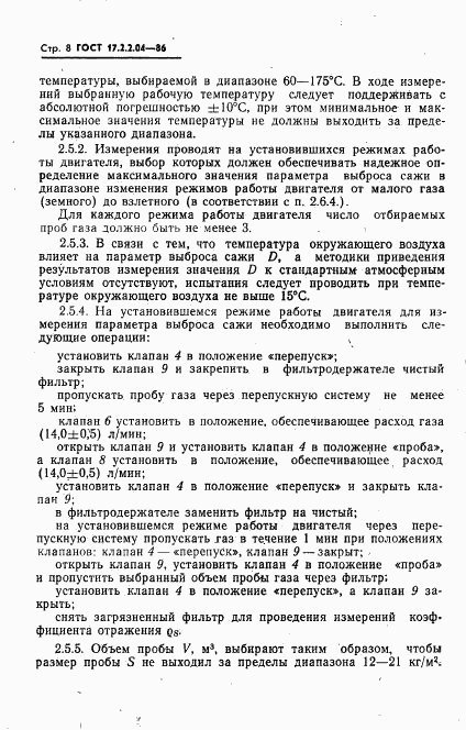 ГОСТ 17.2.2.04-86, страница 9