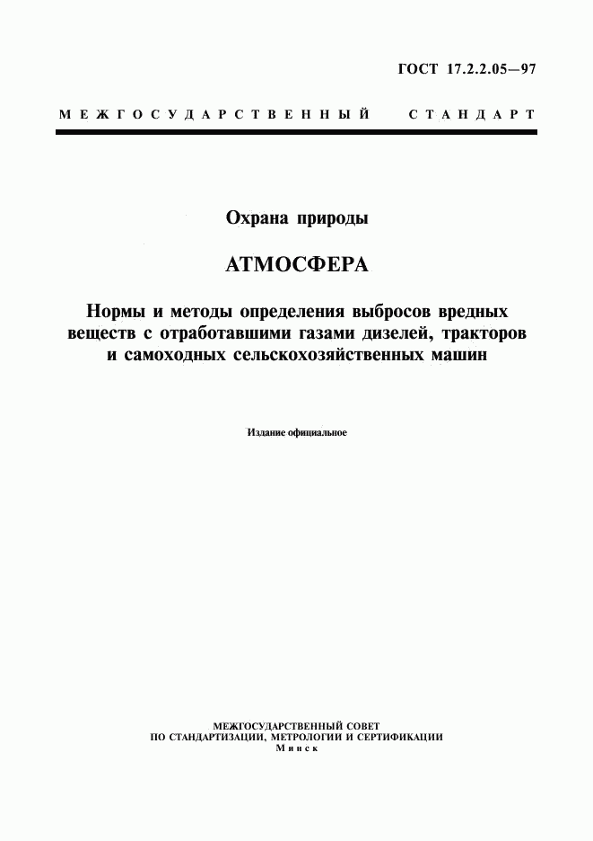 ГОСТ 17.2.2.05-97, страница 1