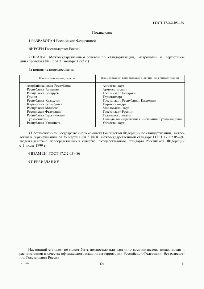 ГОСТ 17.2.2.05-97, страница 2