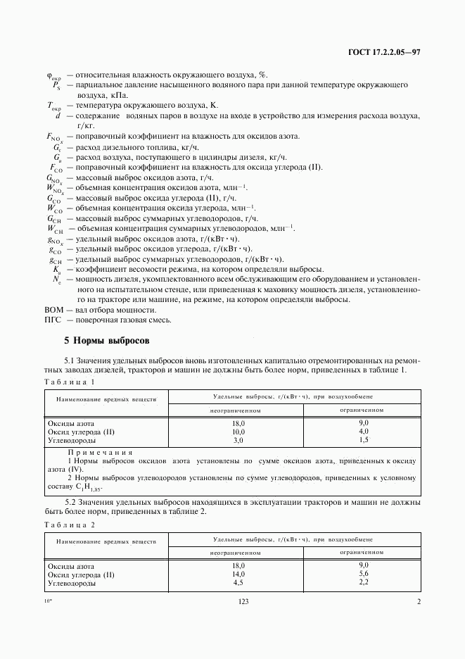 ГОСТ 17.2.2.05-97, страница 4