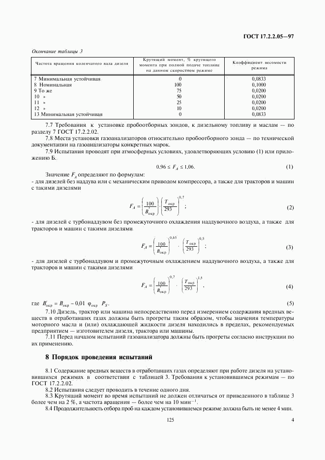 ГОСТ 17.2.2.05-97, страница 6