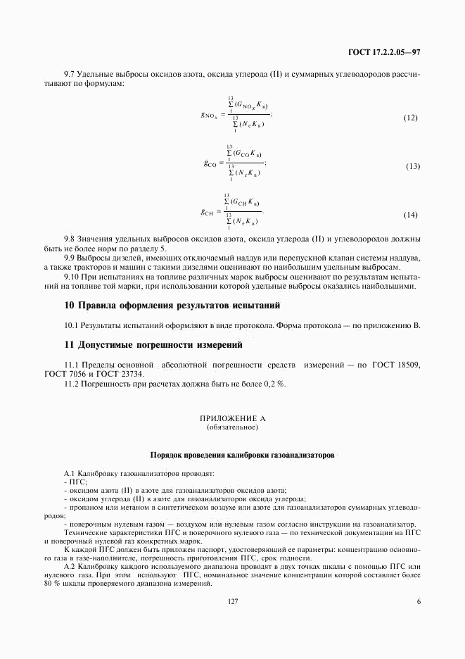 ГОСТ 17.2.2.05-97, страница 8