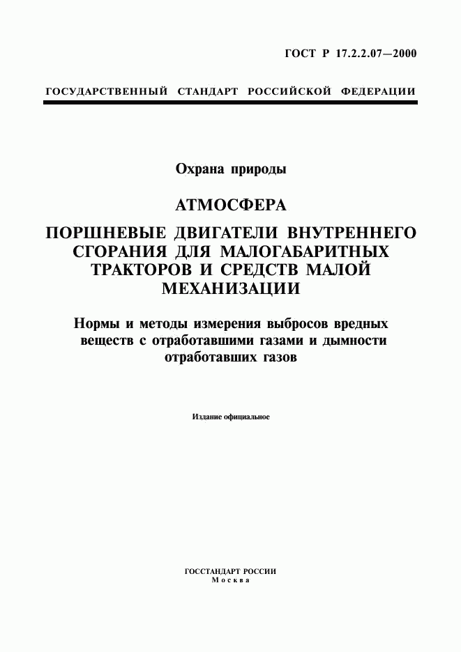 ГОСТ Р 17.2.2.07-2000, страница 1