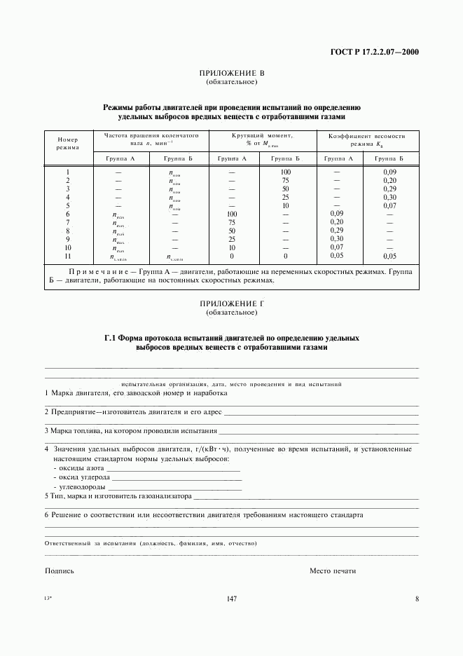 ГОСТ Р 17.2.2.07-2000, страница 10