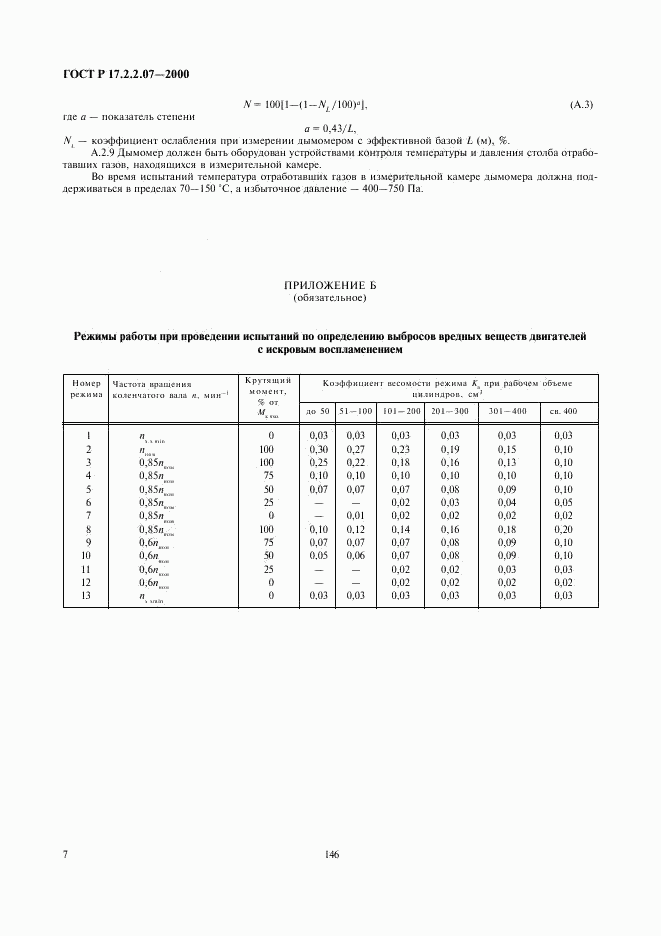 ГОСТ Р 17.2.2.07-2000, страница 9