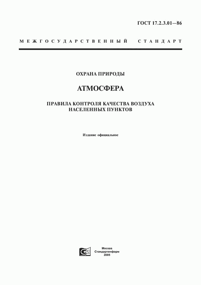 ГОСТ 17.2.3.01-86, страница 1