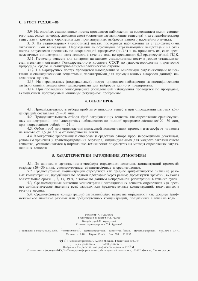 ГОСТ 17.2.3.01-86, страница 4