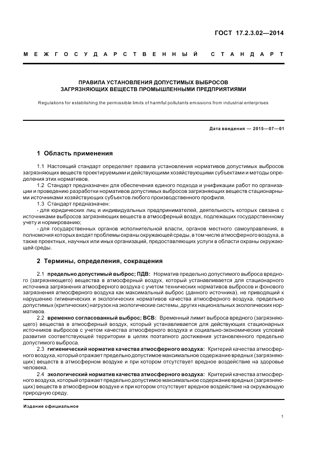 ГОСТ 17.2.3.02-2014, страница 5