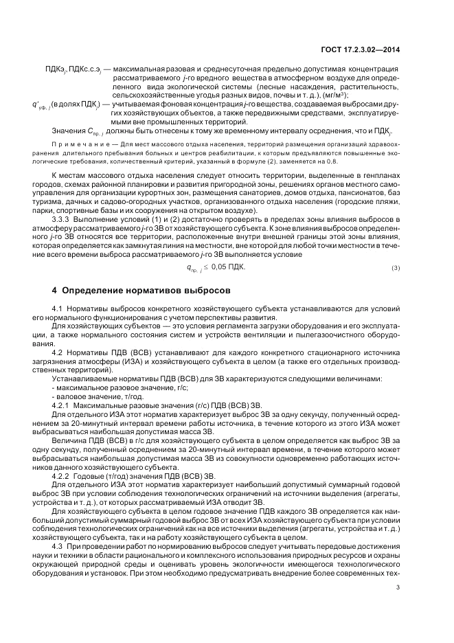 ГОСТ 17.2.3.02-2014, страница 7