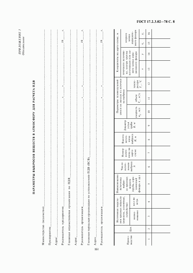 ГОСТ 17.2.3.02-78, страница 8