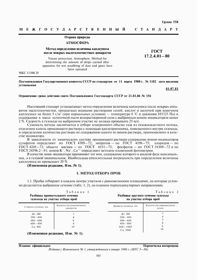 ГОСТ 17.2.4.01-80, страница 1