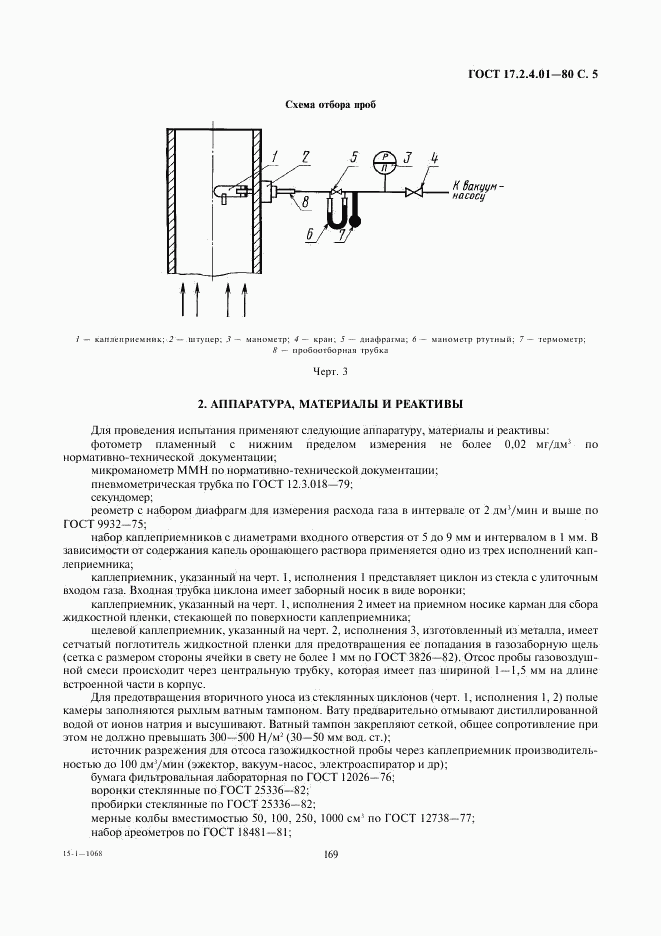 ГОСТ 17.2.4.01-80, страница 5