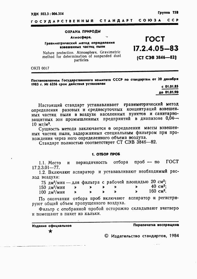 ГОСТ 17.2.4.05-83, страница 3