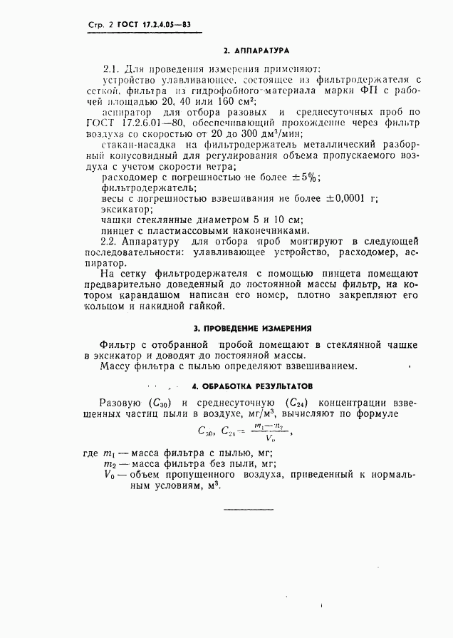 ГОСТ 17.2.4.05-83, страница 4